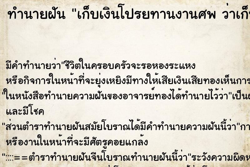 ทำนายฝัน เก็บเงินโปรยทานงานศพ ว่าเก็บเงินโปรยทานงานศพ ทำนายฝัน เก็บเงินโปรยทานงานศพ ว่าเก็บเงินโปรยทานงานศพ